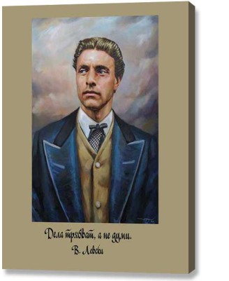 Vasil Levski - quote (canvas print)