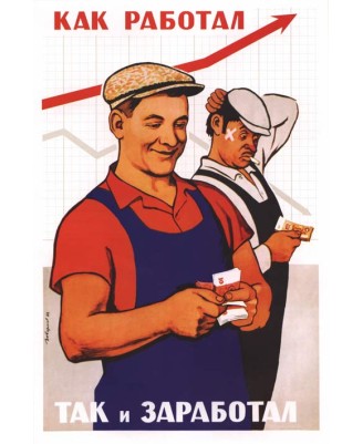 Как работал, так и заработал