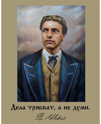 Васил Левски - "Дела трябват..." - 40х50см