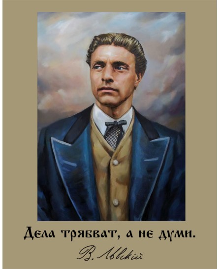 Васил Левски - "Дела трябват..." - 40х50см Васил Левски - "Дела трябват..." - 40х50см