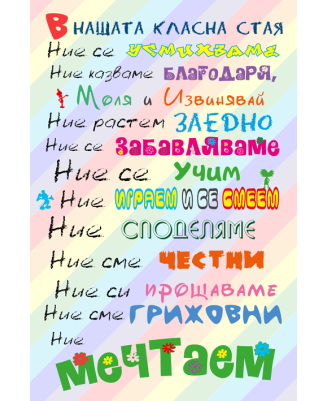 В нашата класна стая - 61х91,5см
