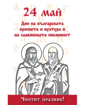 Кирил и Методий - "24 май Ден на българската просвета и култура и на славянската писменост " 