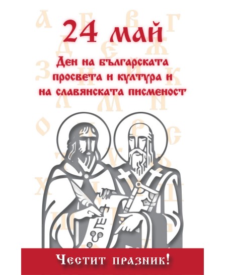 Кирил и Методий - "24 май Ден на Българската просвета и култура и на славянската писменост " - Кирил и Методий - "24 май Ден на Българската просвета и култура и на славянската писменост " -