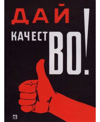 Дай Качество! (60x80cm)
